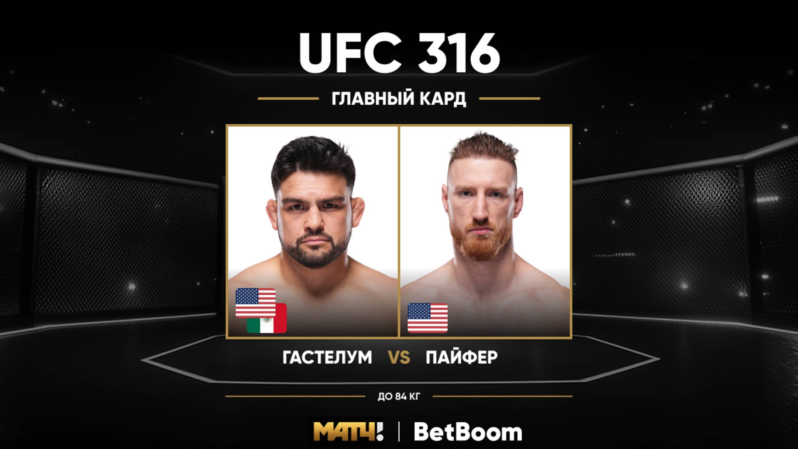 Джо Пайфер победил Келвина Гастелума (видео). UFC 316