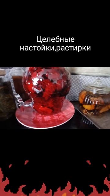 Настойки и растирки