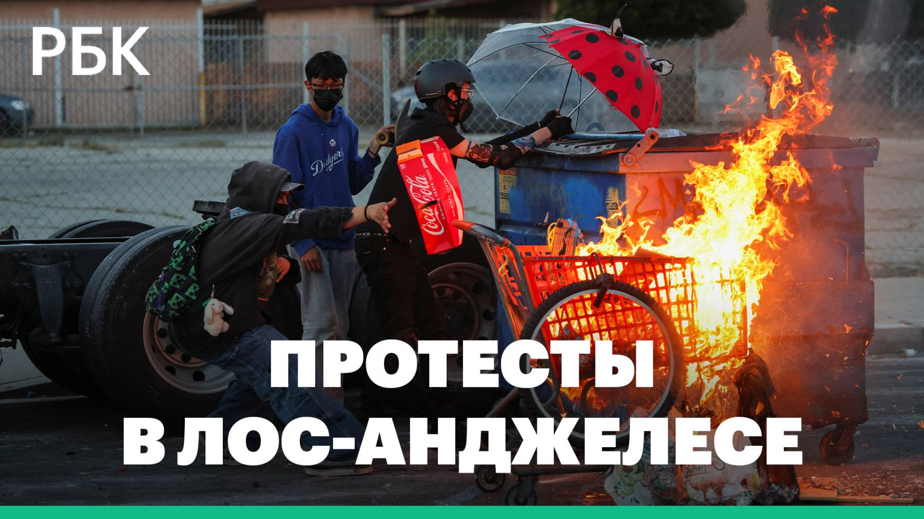Митинги против рейдов миграционной и таможенной службы США в Лос-Анджелесе