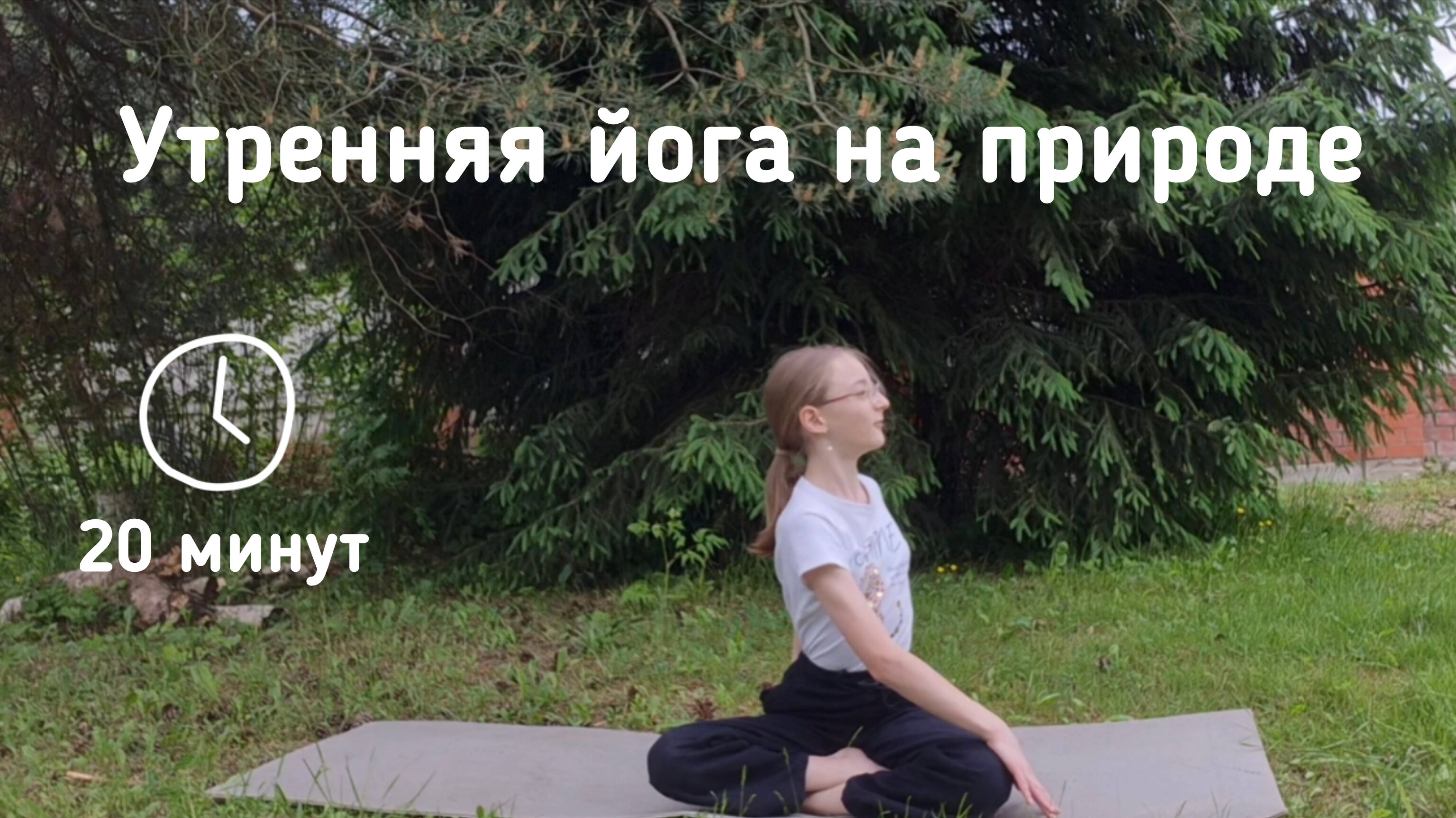 Утренняя йога на природе. 🧘