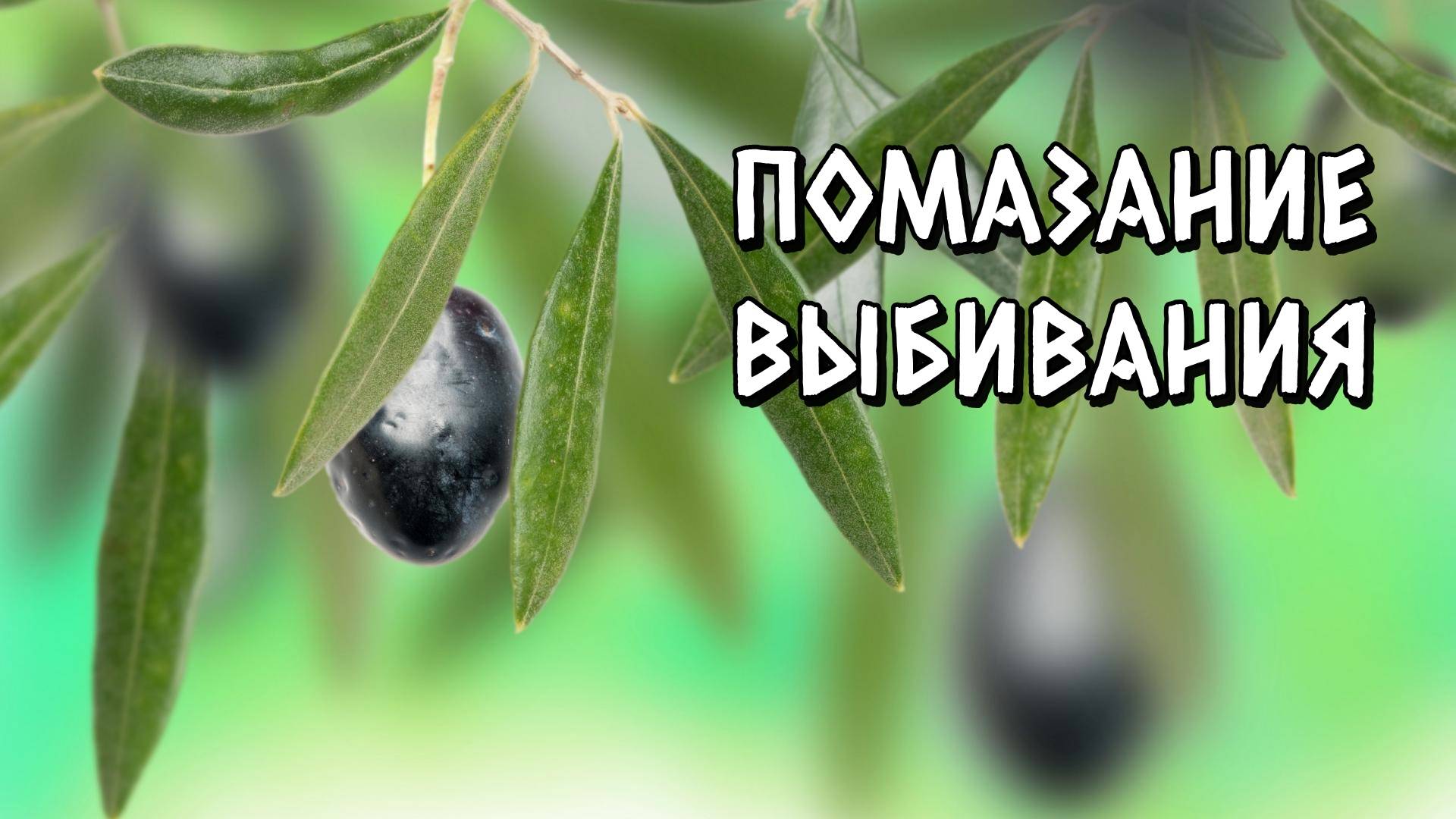 ПОМАЗАНИЕ ВЫБИВАНИЯ