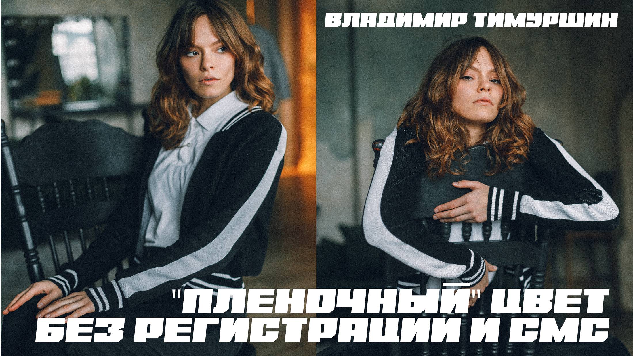 Плёночный цвет без регистрации и СМС.