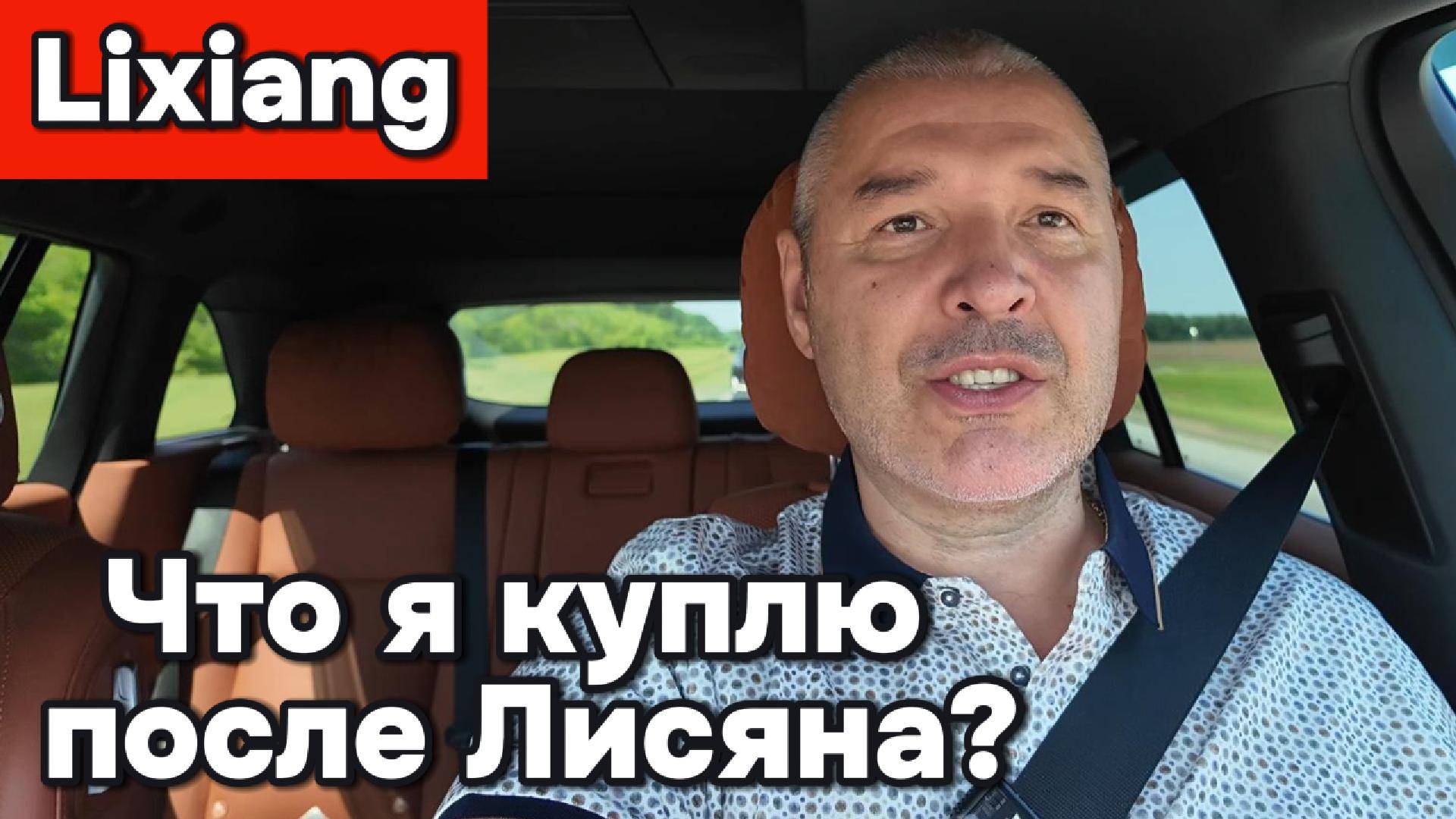 Что я куплю после Лисяна Л7