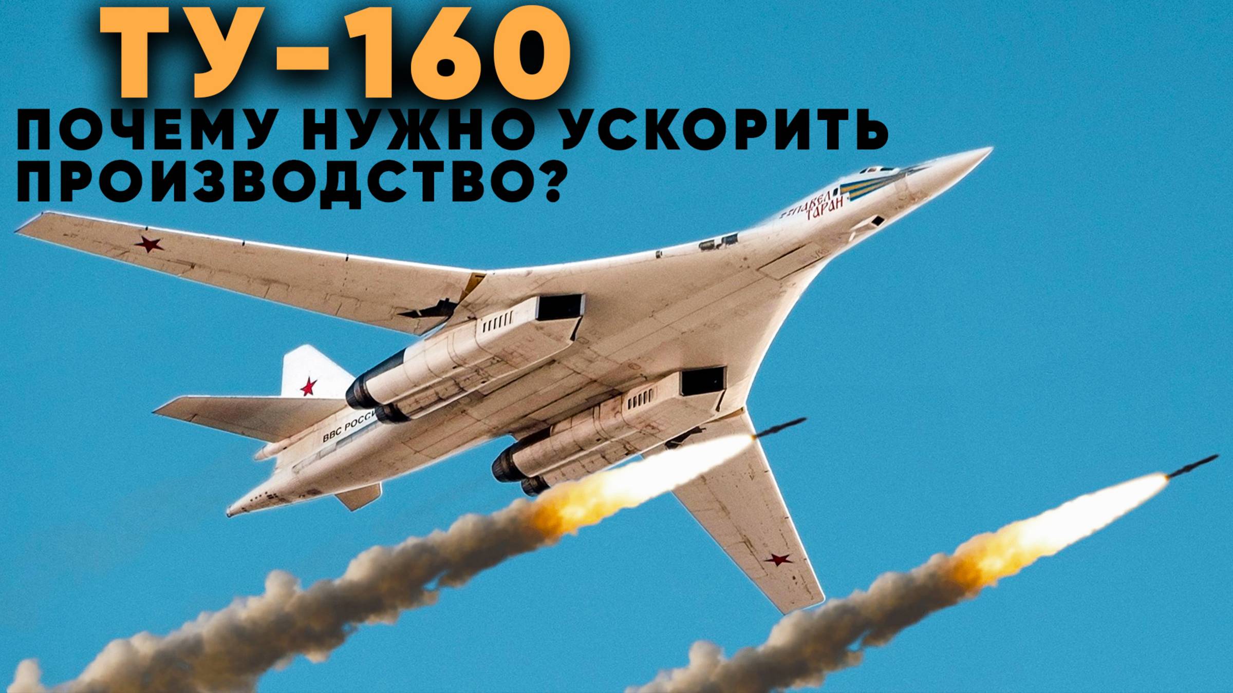 Срочный Приказ нарастить выпуск Ту-160!  Кто выиграет гонку между модернизацией и износом