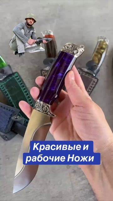 Красивые и рабочие Ножи