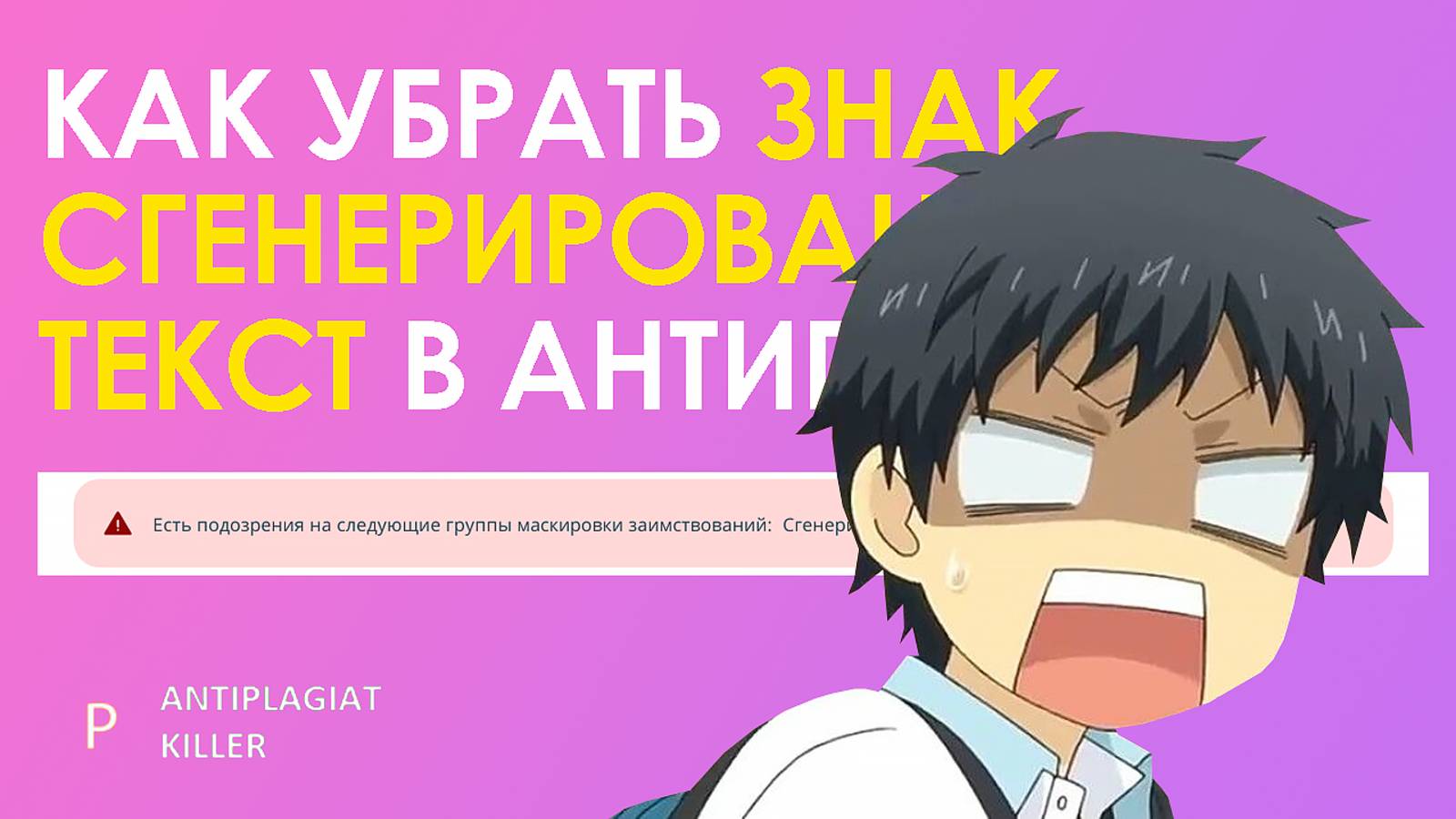 Как избавиться от отметки сгенерированный текст в Антиплагиат ВУЗ: все рабочие методы без ошибок