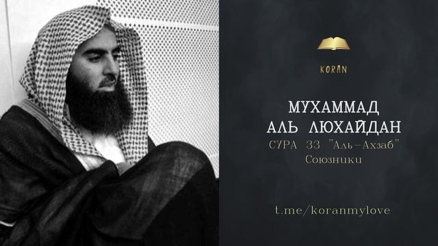 Сура Аль-Ахзаб  ( Союзники )| Чтение Корана — Мухаммад аль-Лухайдан