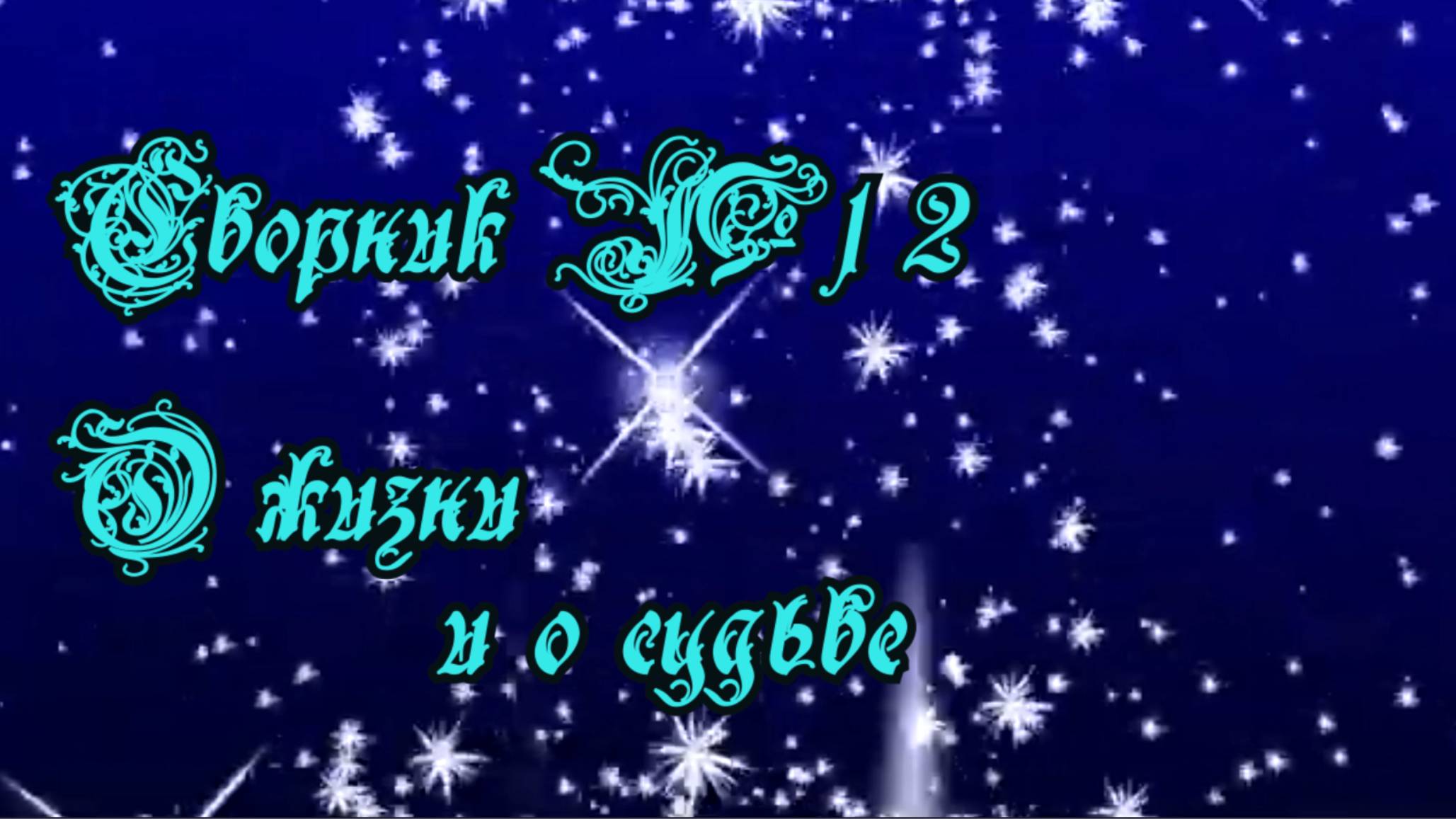 Сборник №12 О жизни и о судьбе