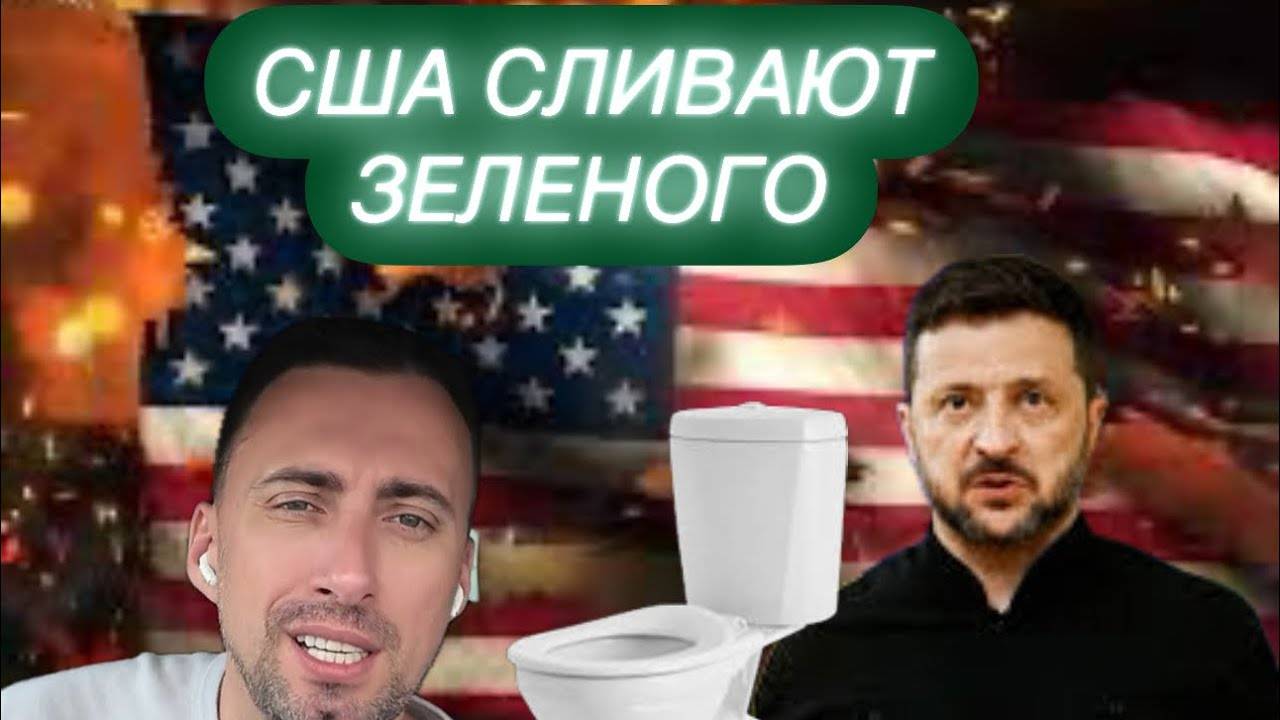 США ПРИЗВАЛИ УСТРАНИТЬ ЗЕЛЕНСКОГО! ПРОСРОЧЕННЫЙ СТАЛ УГРОЗОЙ ДОЯ ЗАПАДА