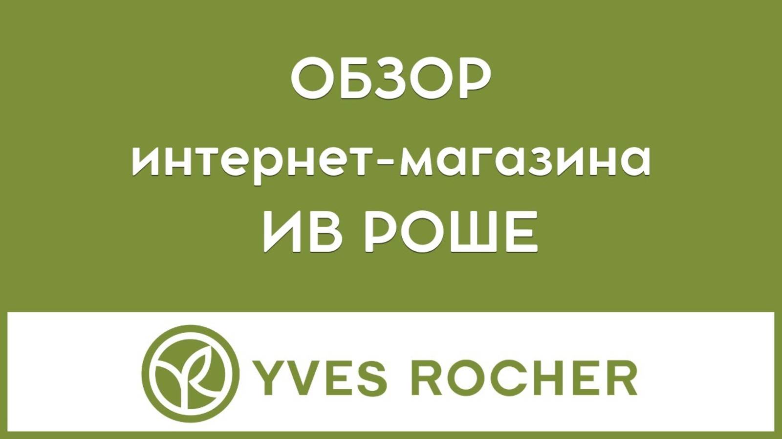 Обзор интернет магазина ИВ РОШЕ Yves Rocher 🎁