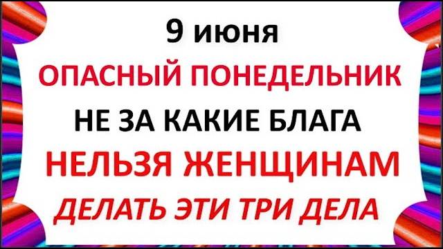 9 июня Федорин День . Что нельзя делать 9 июня в Федорин день .  Народные приметы и традиции Дня .