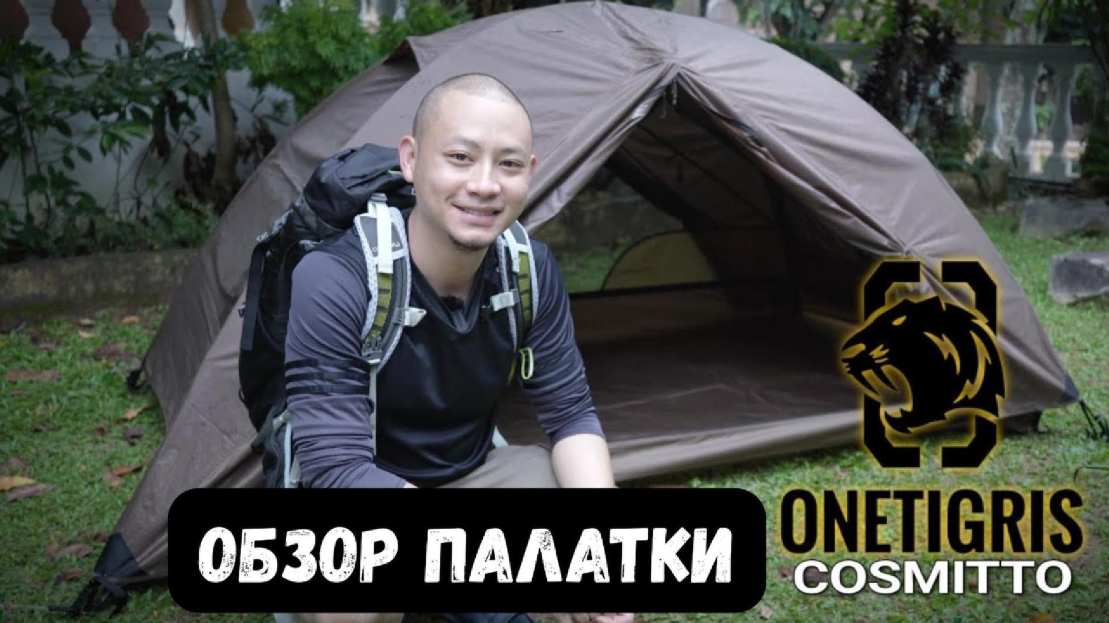 Палатка cosmitto от ONETIGRIS — обзор