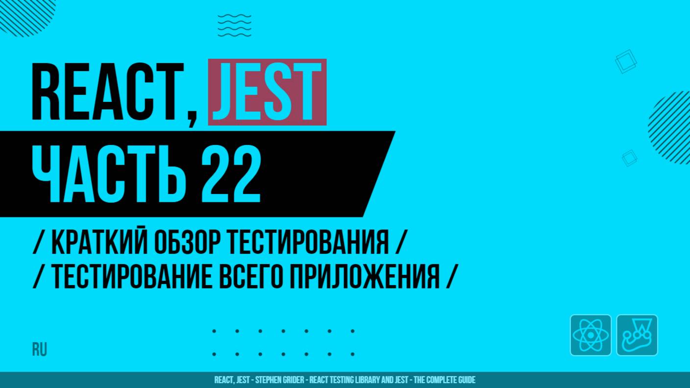 React, Jest - 022 - Краткий обзор тестирования - Тестирование всего приложения