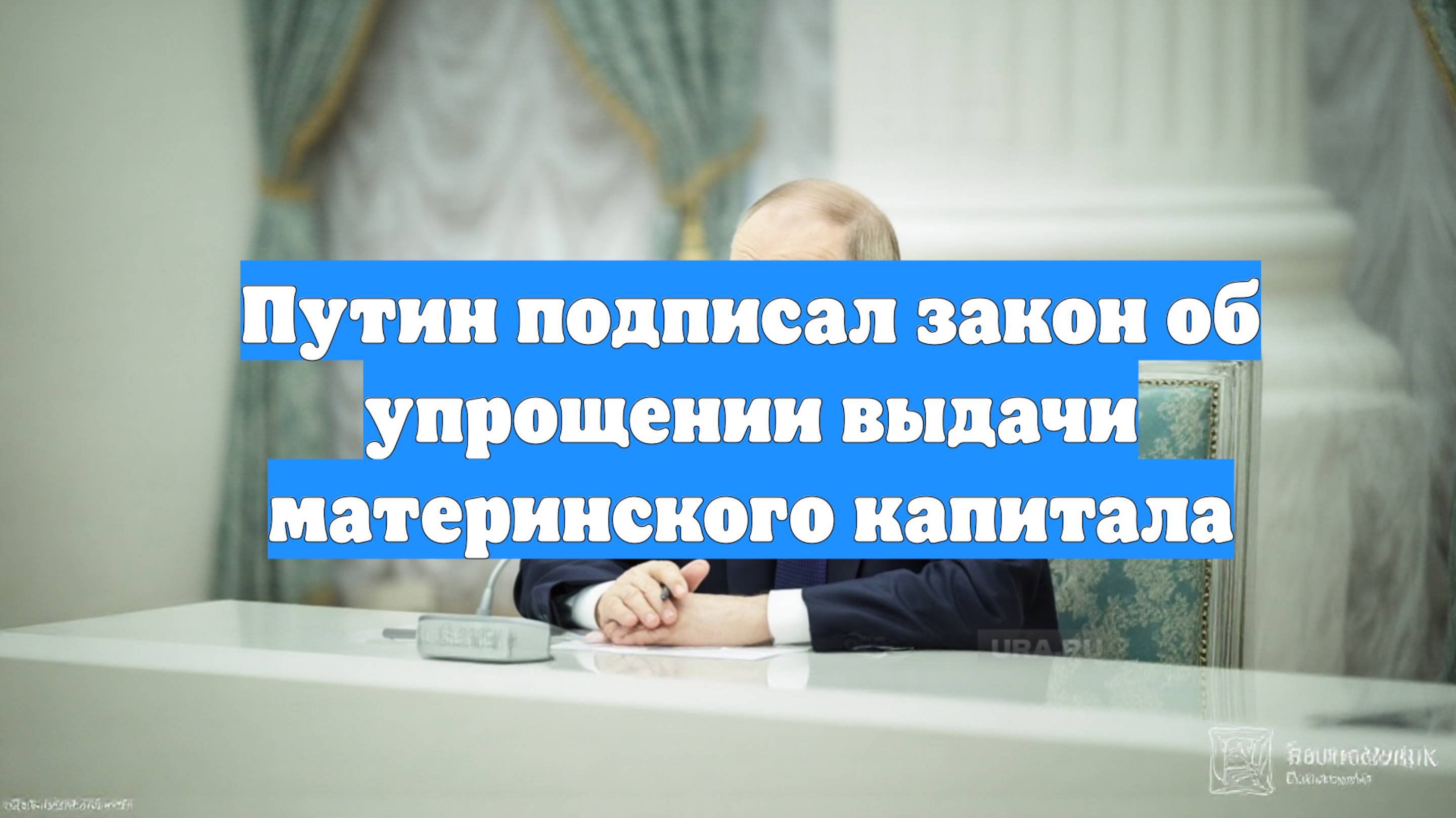 Путин подписал закон об упрощении выдачи материнского капитала