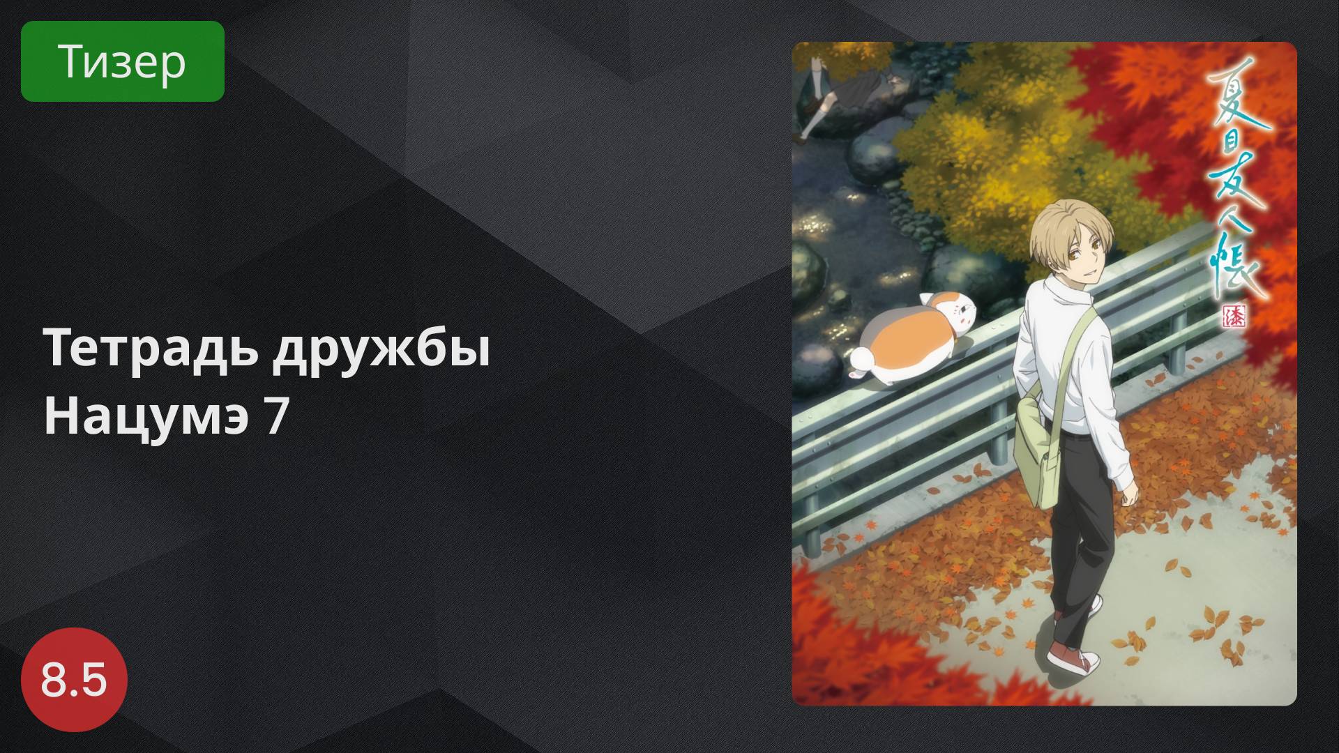 Тетрадь дружбы Нацумэ 7 2024 - Тизер