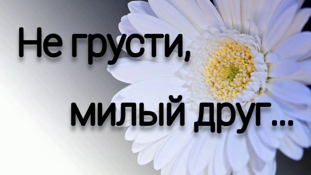 Не грусти милый друг ❤️ христианская песня