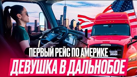 3 Девушка за рулем трака ПЕРВЫЙ РЕЙС ПО АМЕРИКЕ Семейный дальнобой ДВОЕ В ДАЛЬНОБОЕ