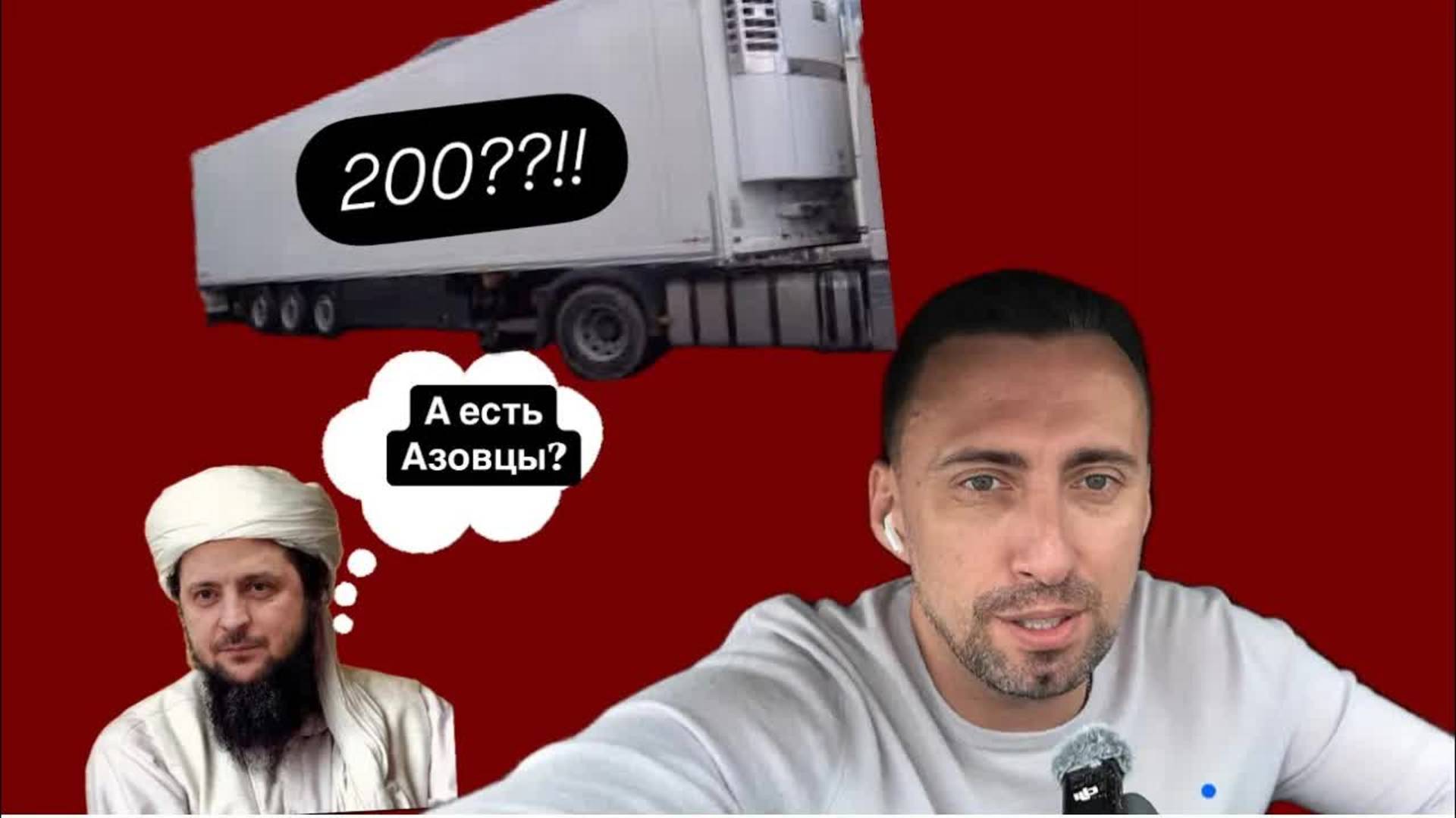 ШО ШО ТАМ У ВАС?200 ?А АЗОВЦЫ ЕСТЬ ?