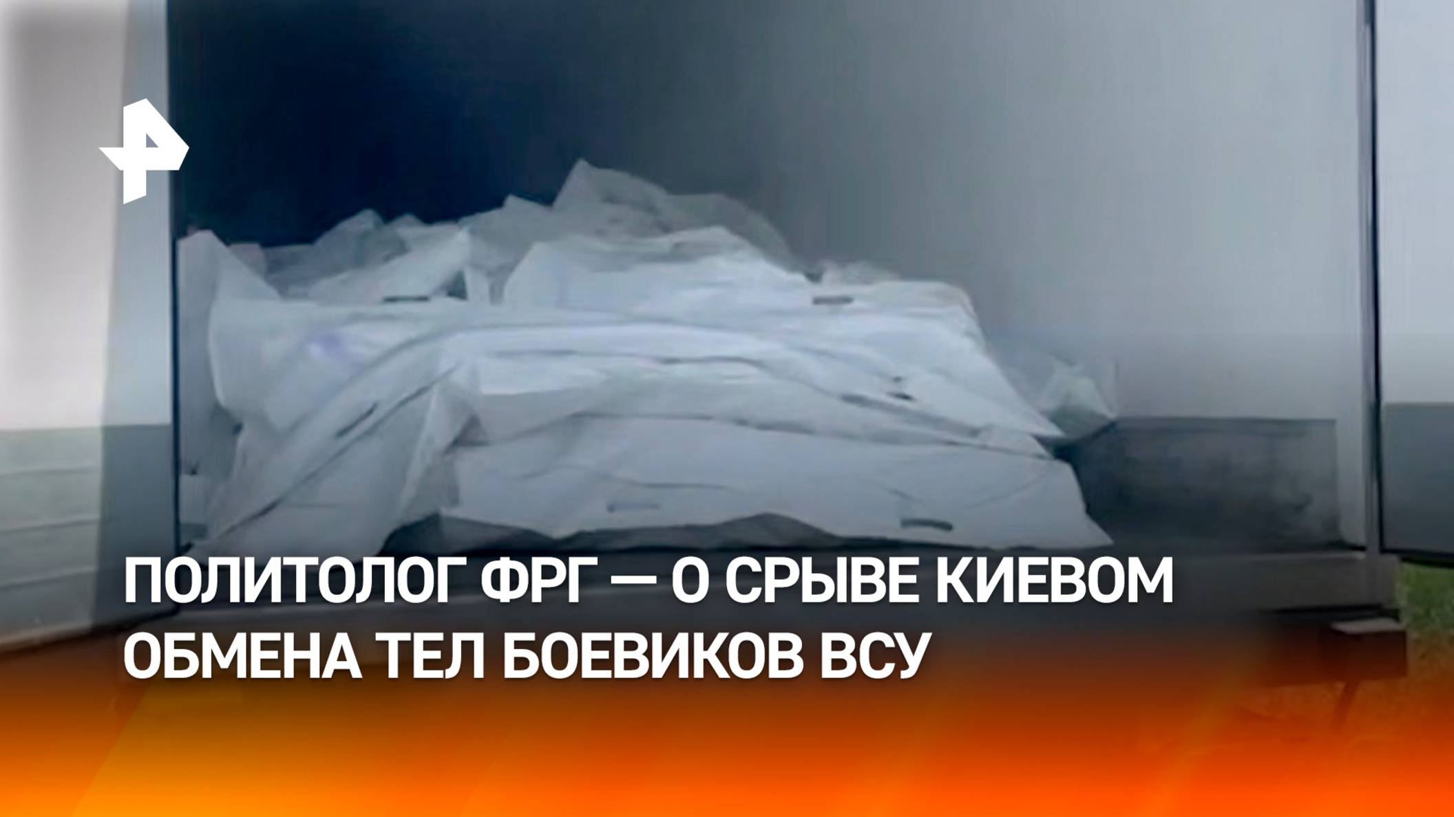 Срыв передачи тел погибших боевиков ВСУ прокомментировал политолог из ФРГ