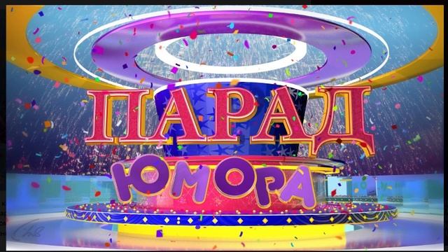 Парад юмора