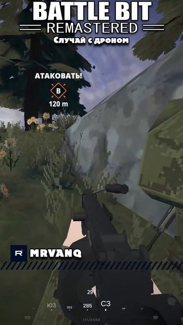 Случай с дроном в BattleBit