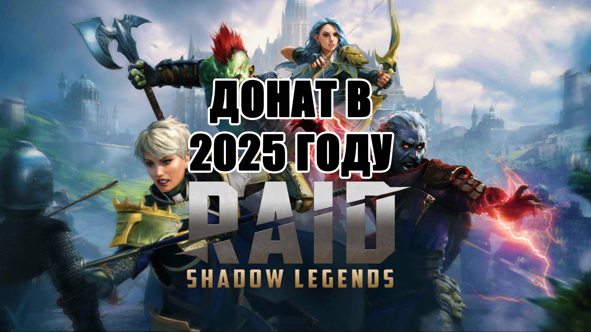 Донат в RAID: Shadow Legends. Как пополнить игру RAID: Shadow Legends #RAIDShadowLegends #RAID