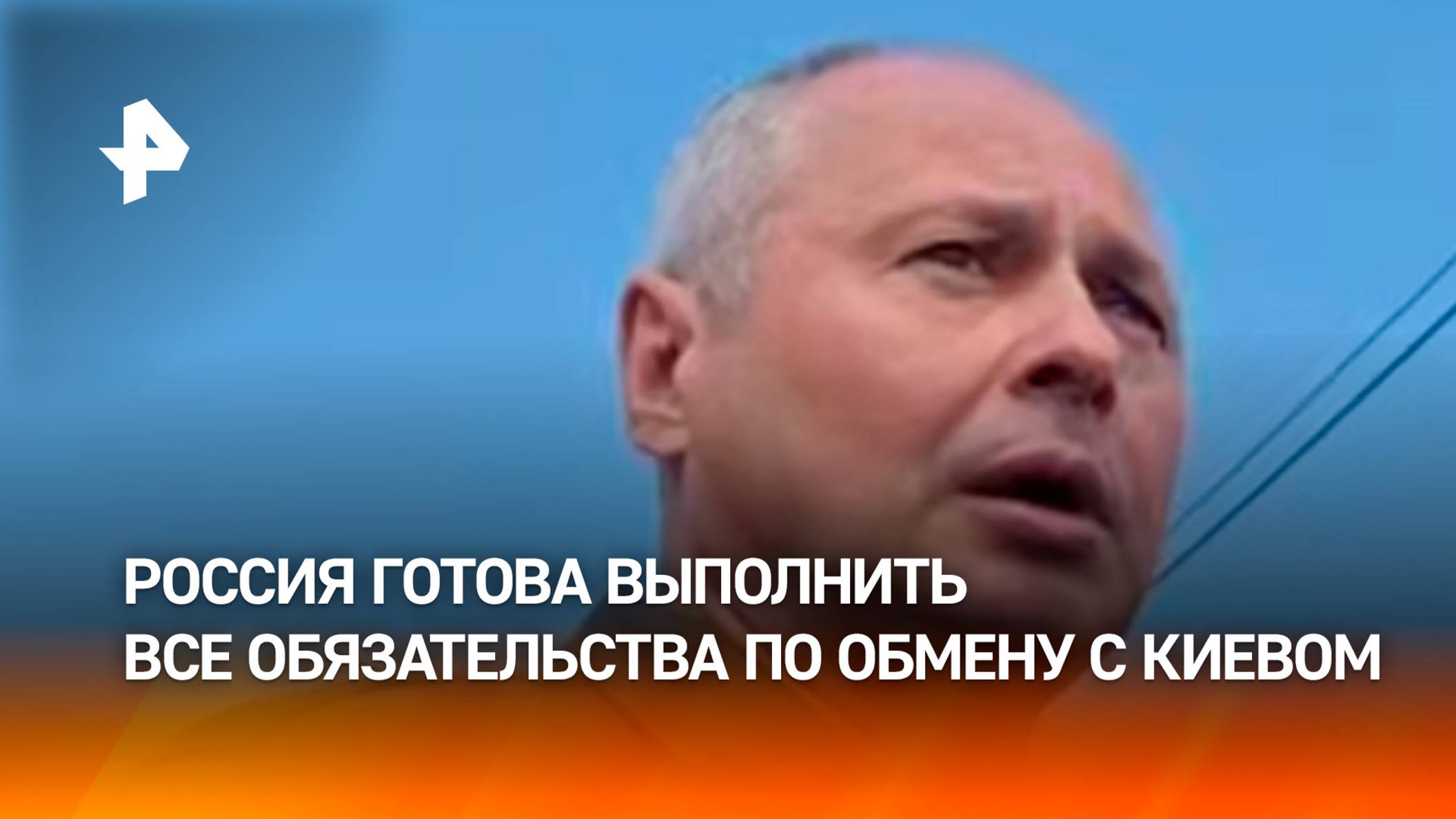 ⚡ Российская сторона готова выполнить все договоренности с Украиной в контексте обмена