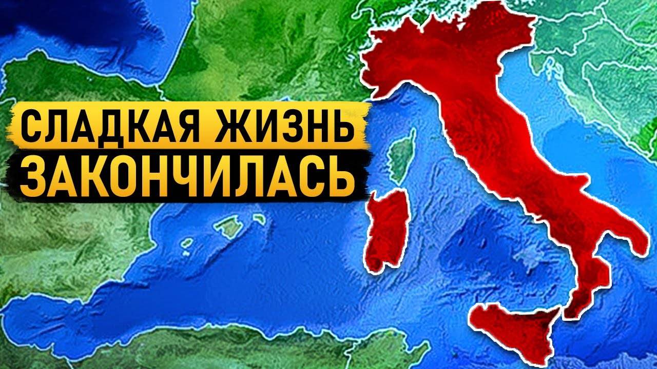 В Италии происходит нечто ужасное
