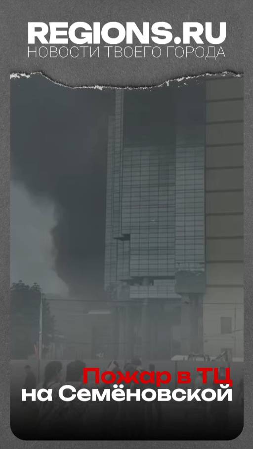 Пожар в ТЦ на Семёновской