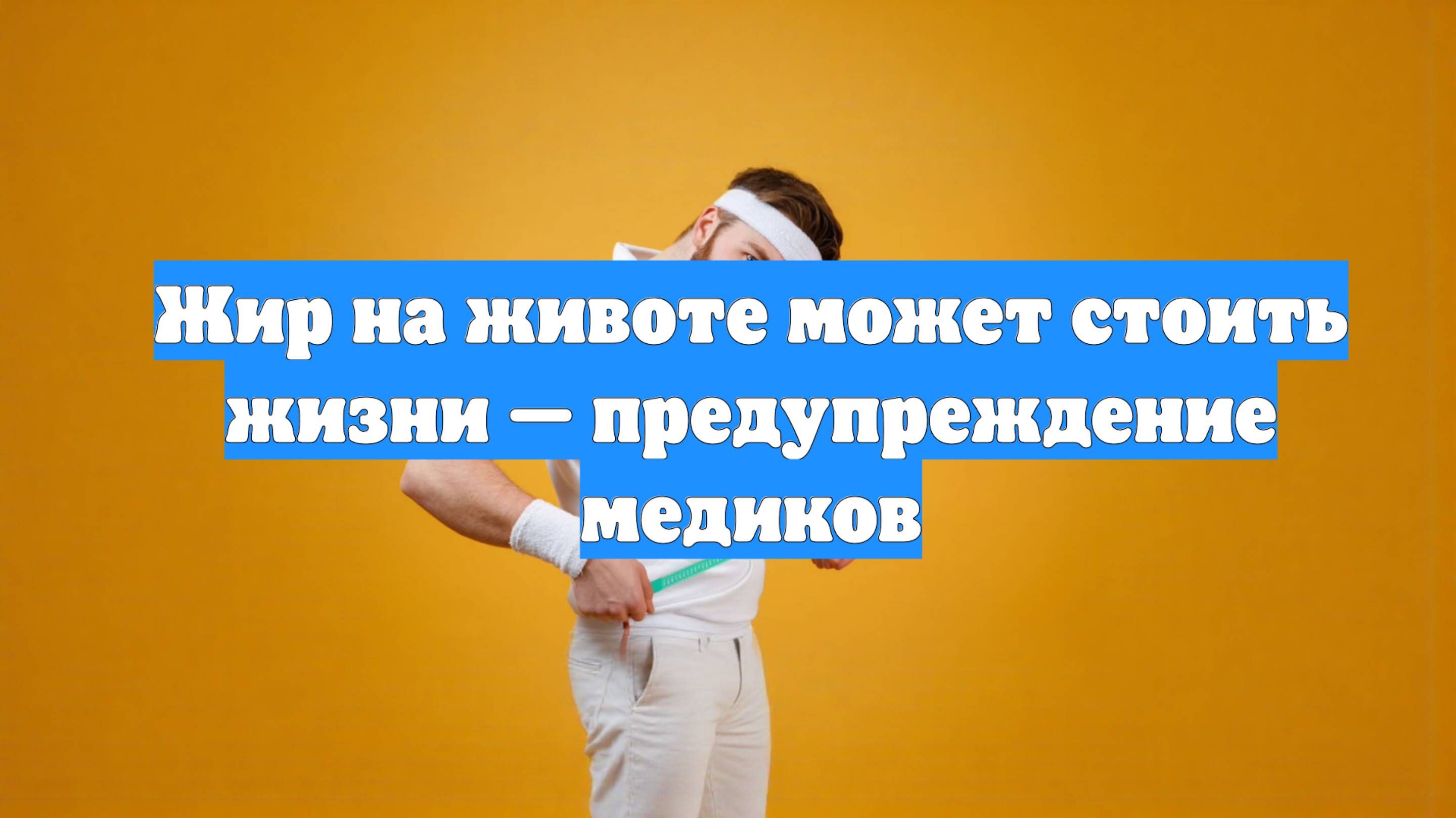 Жир на животе может стоить жизни — предупреждение медиков