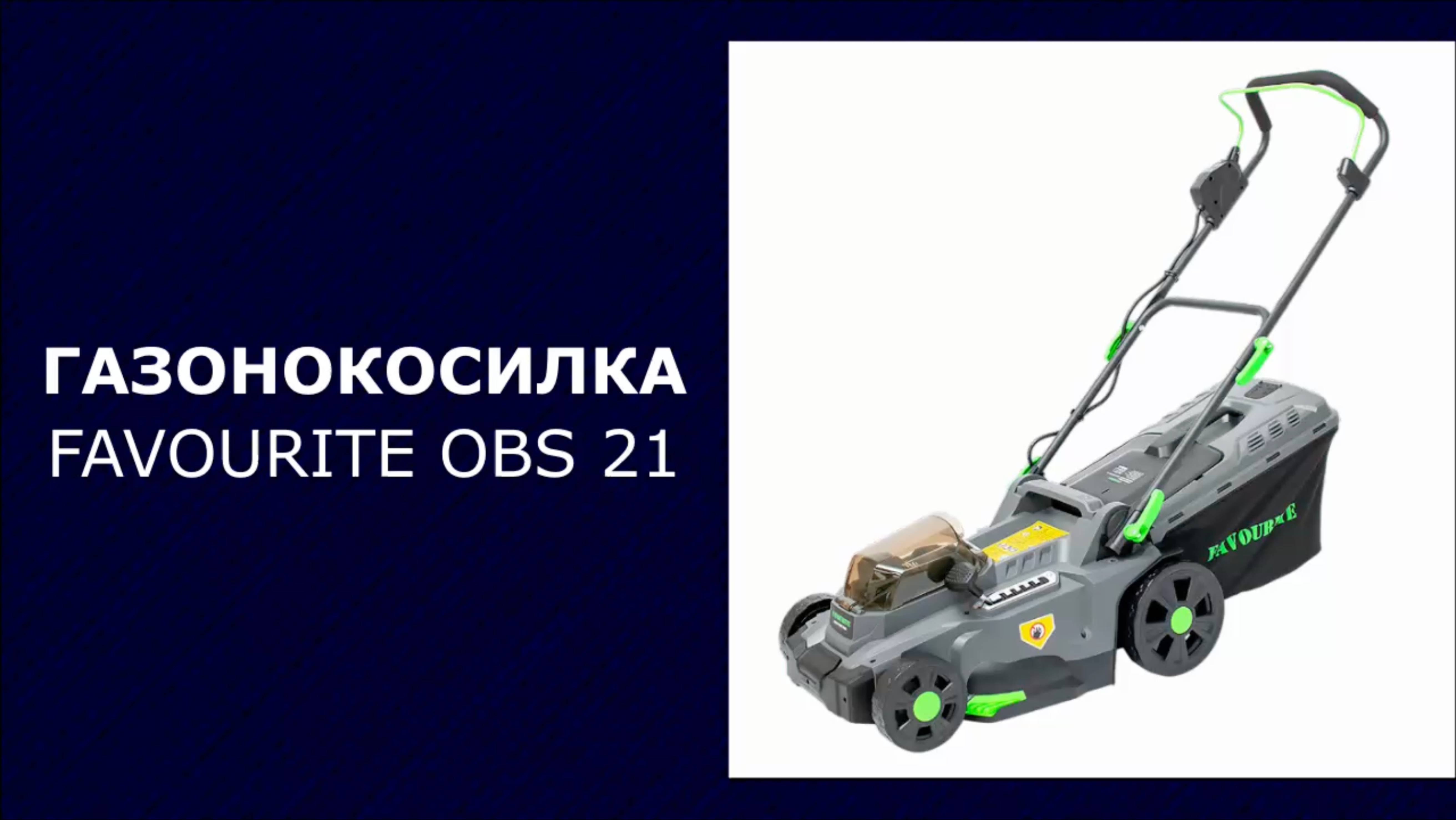 Газонокосилка аккумуляторная FAVOURITE OBS 21 WET PROF