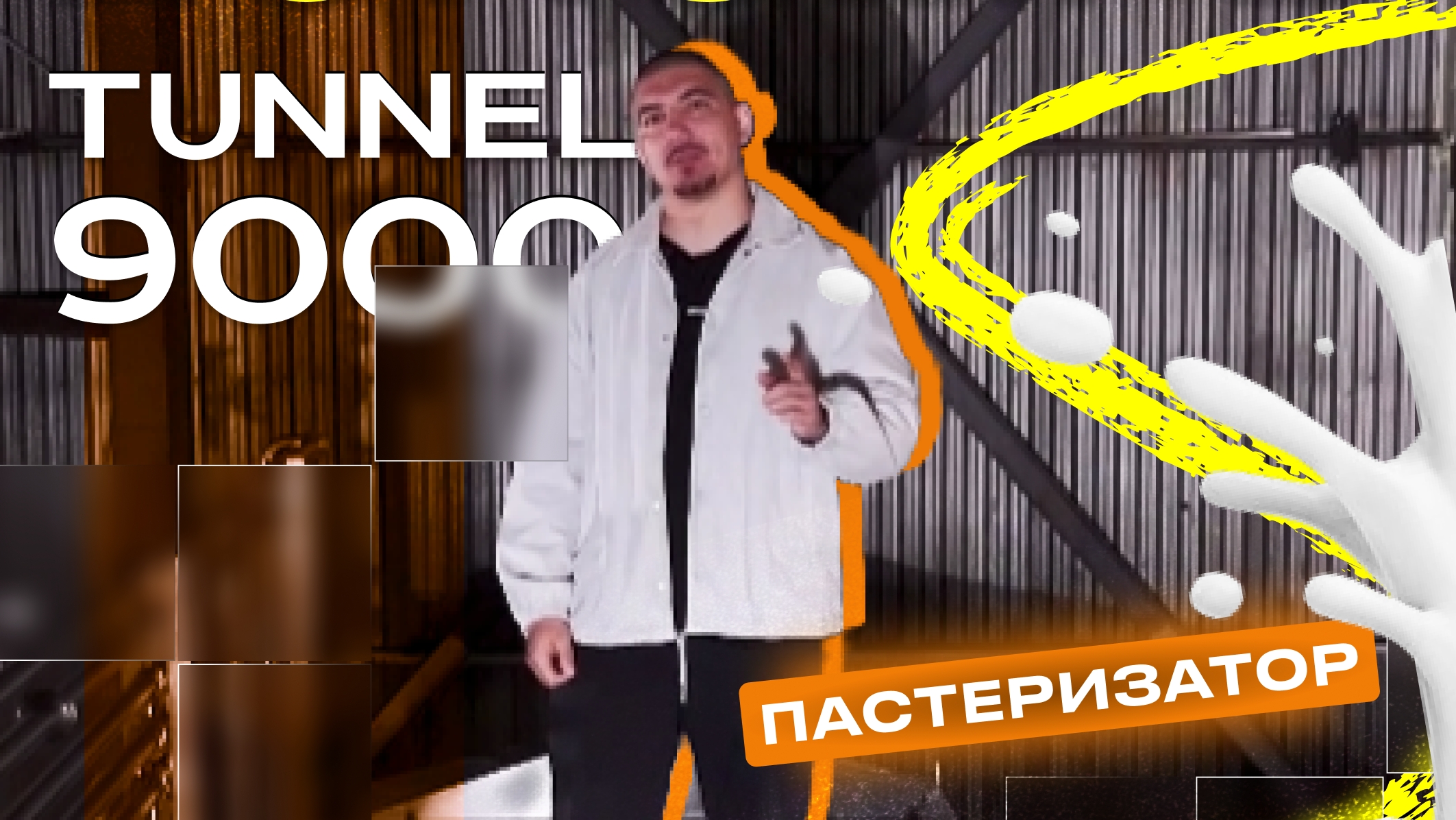 Туннельный пастеризатор