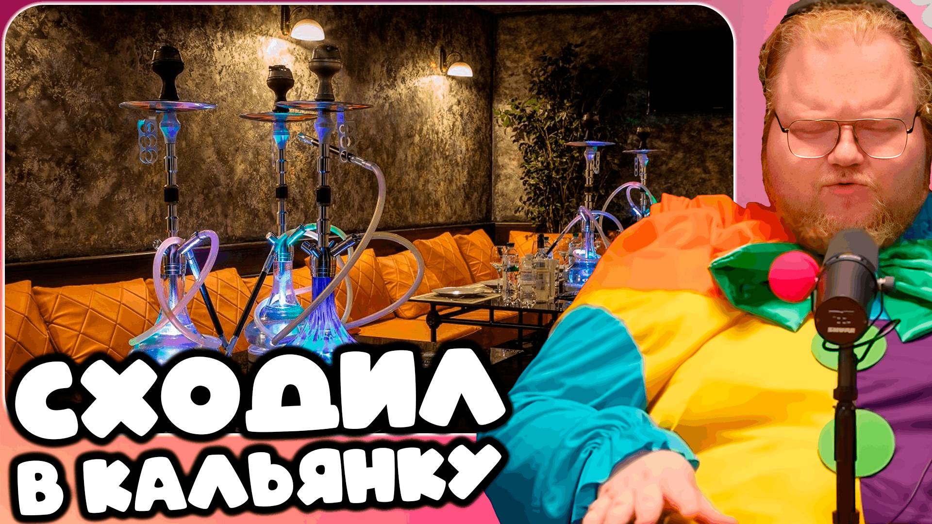 T2x2 ПРО ХУДШИЙ ПОХОД В КАЛЬЯННУЮ ► СХОДИЛ В КАЛЬЯНКУ
