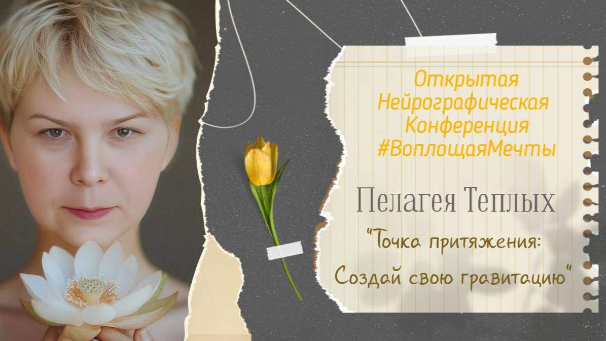 Конференция Воплощая Мечты 5 - Пелагея Теплых