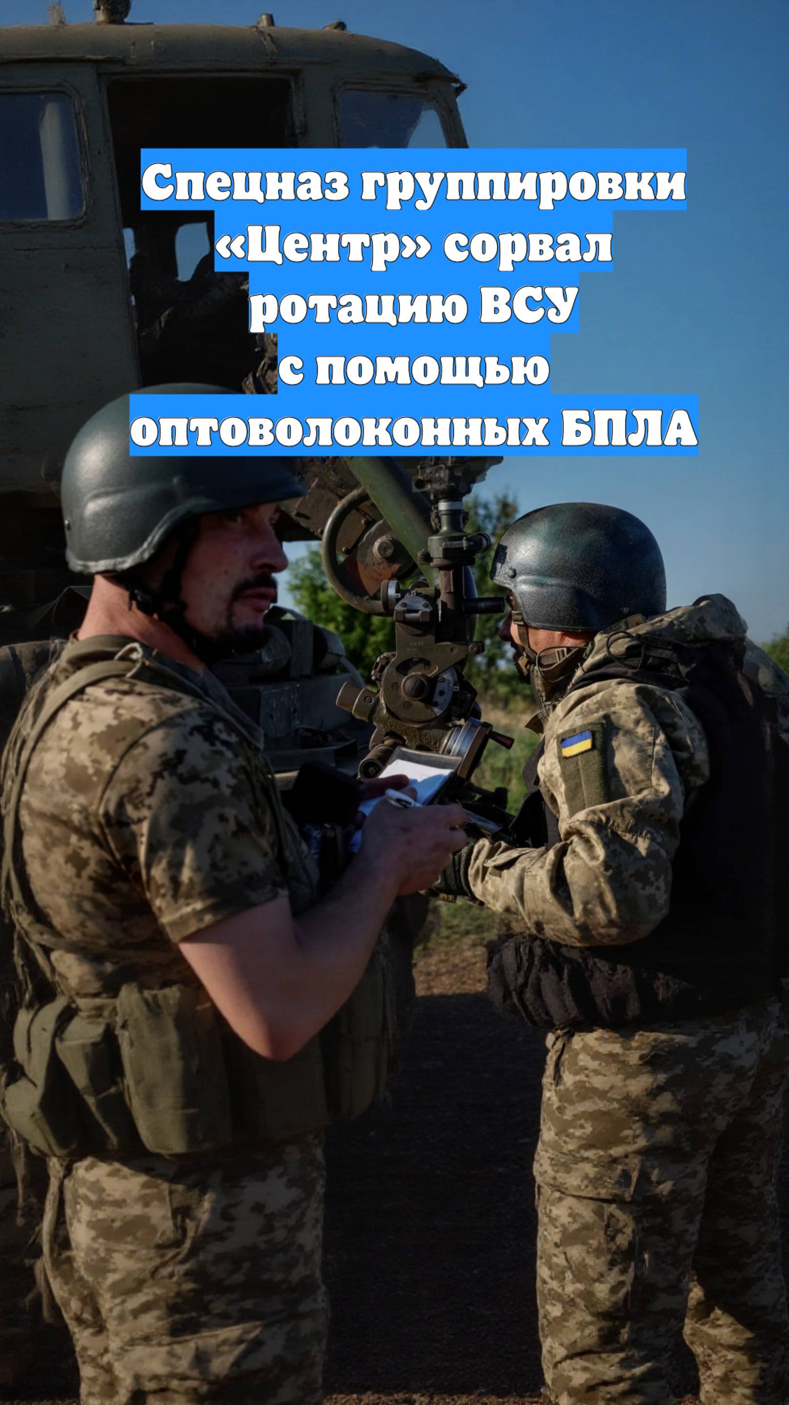 Спецназ группировки «Центр» сорвал ротацию ВСУ с помощью оптоволоконных БПЛА