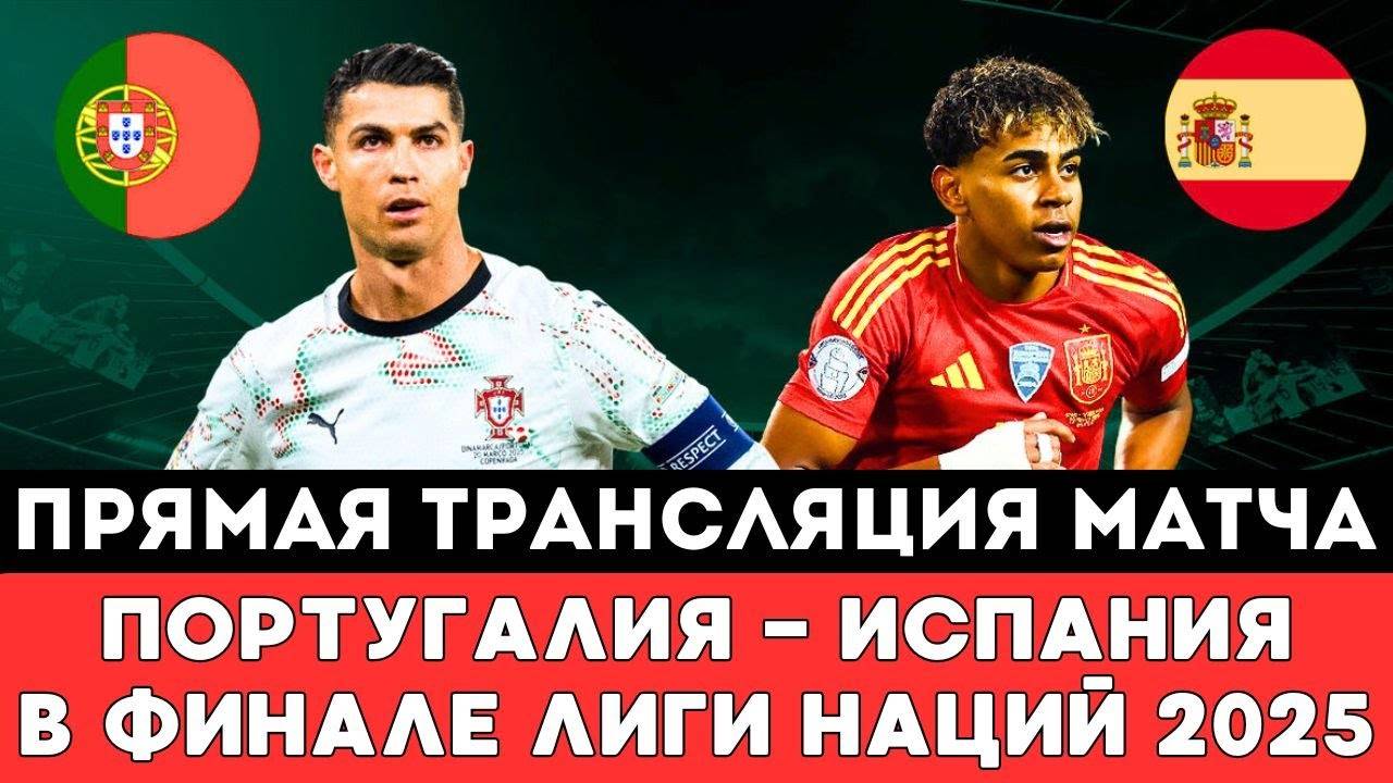 Прямая трансляция матча Португалия - Испания в Финале Лиги Наций 2025 по футболу в Мюнхене