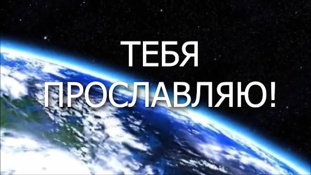 ТЕБЯ ПРОСЛАВЛЯЮ, БОГ МОЙ!