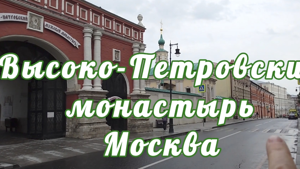 Высоко-Петровский монастырь в Москве на Петровке Обзор