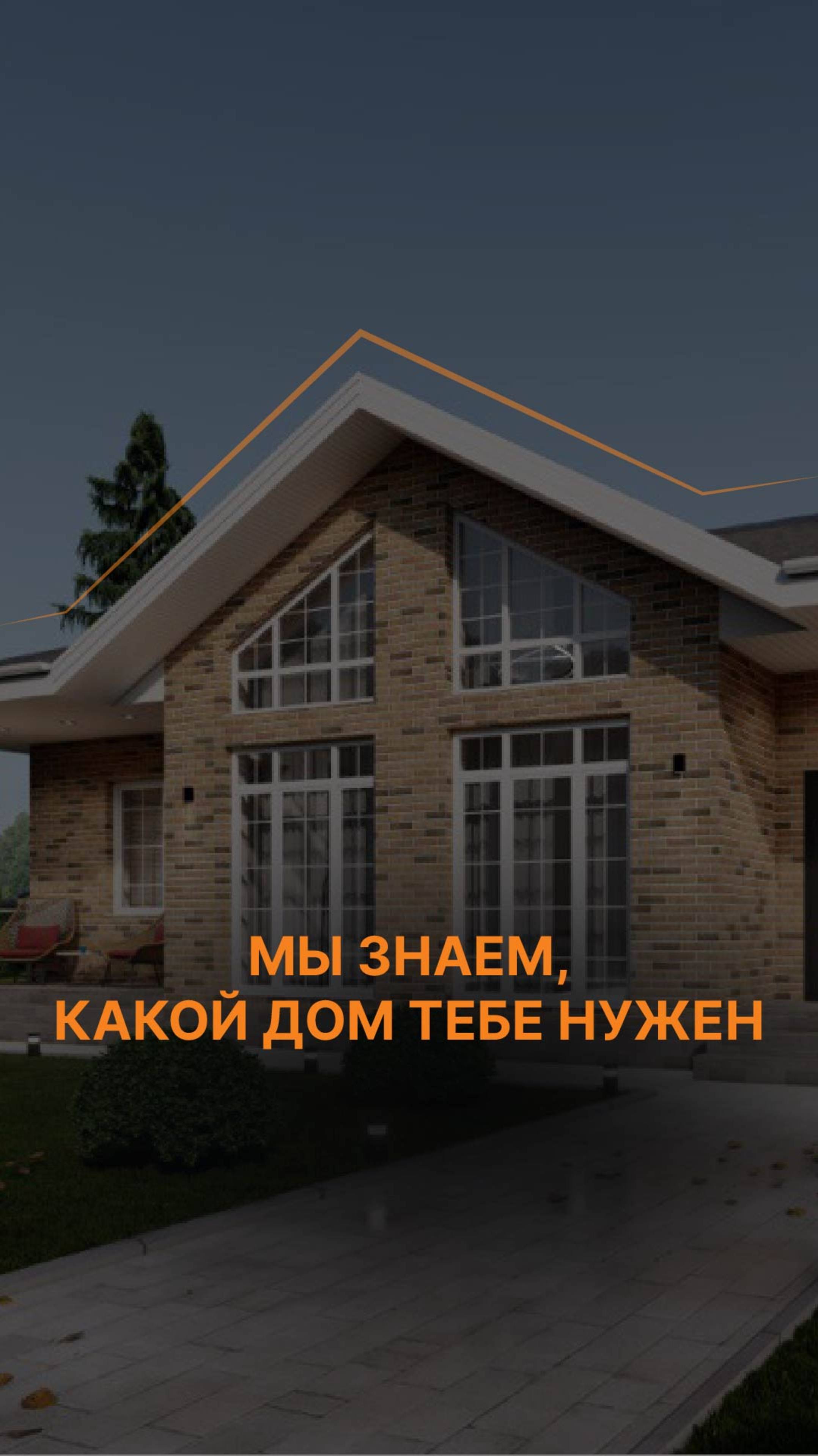 Мы знаем, какой дом тебе нужен.