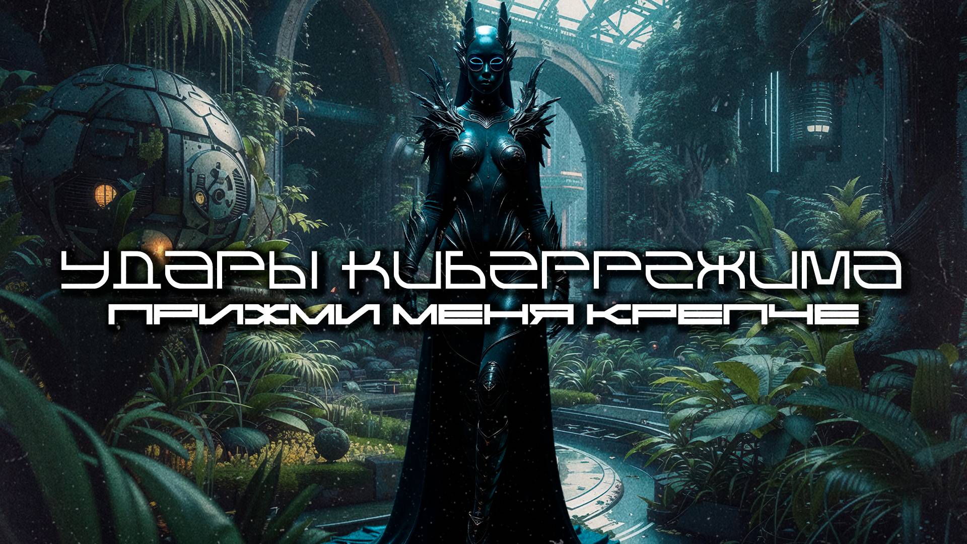 Cybermode Beats - Tight Me Up (Прижми Меня Крепче) Techno, EBM, Cyberpunk, Industrial