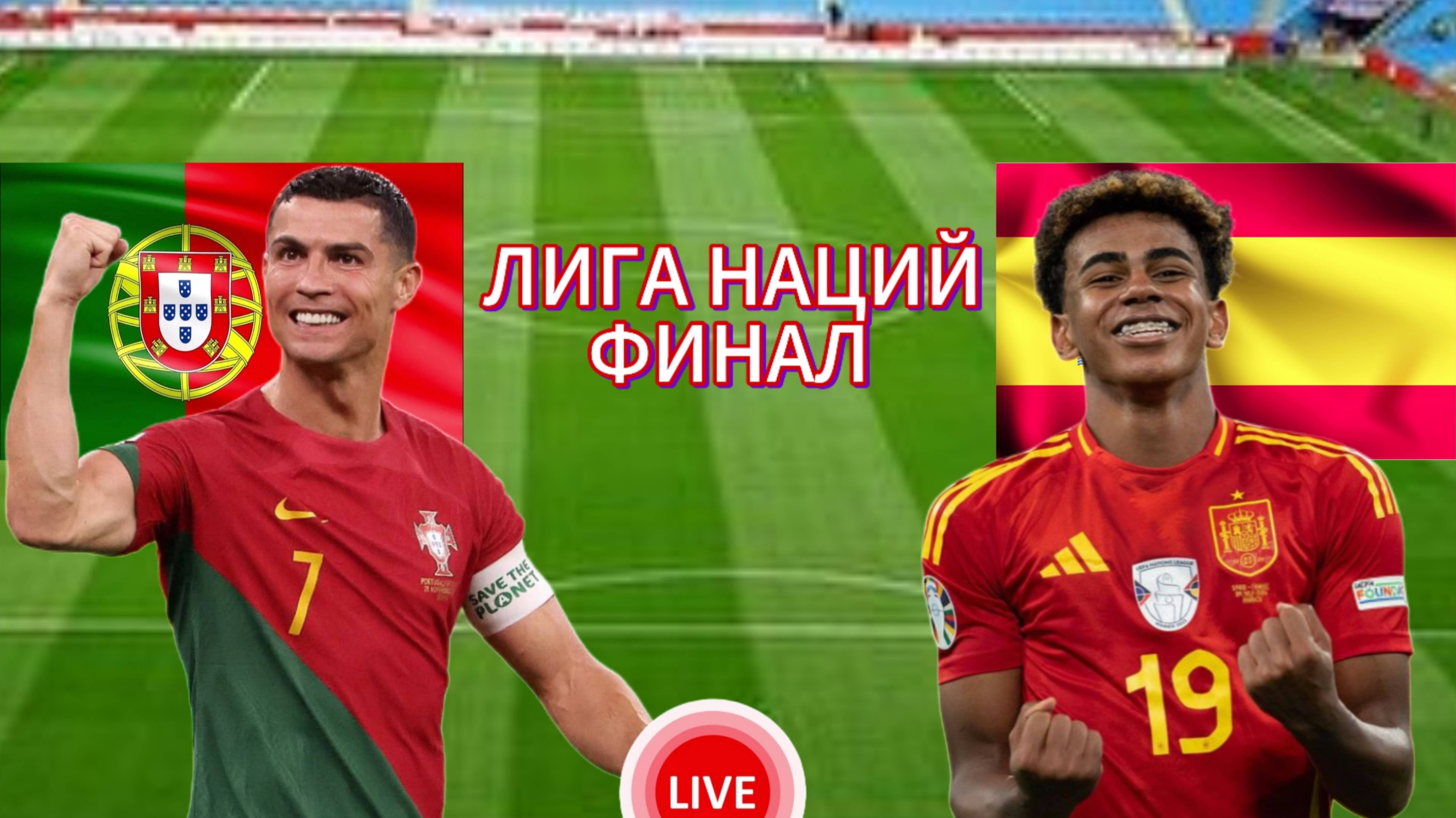 ФУТБОЛ ЛИГА НАЦИЙ. ФИНАЛ.  ПОРТУГАЛИЯ - ИСПАНИЯ.  ПРЯМАЯ ТРАНСЛЯЦИЯ