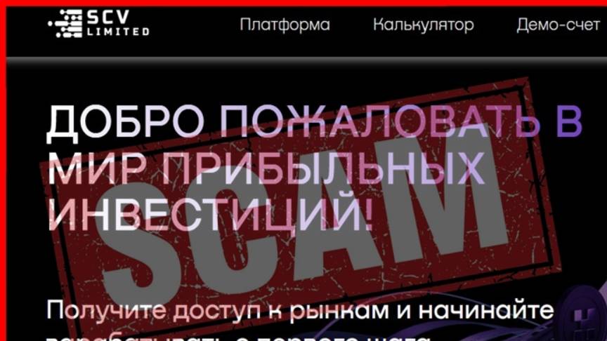 scvlimited.com (Scv Limited) — ОТЗЫВЫ, развод, Мошенник? Reviews
