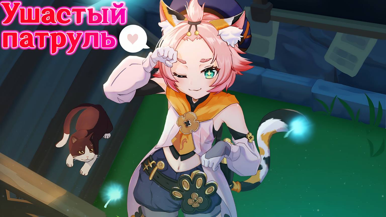 🐾УШАСТЫЙ ПАТРУЛЬ🐾 [#GenshinImpact] v.3.5