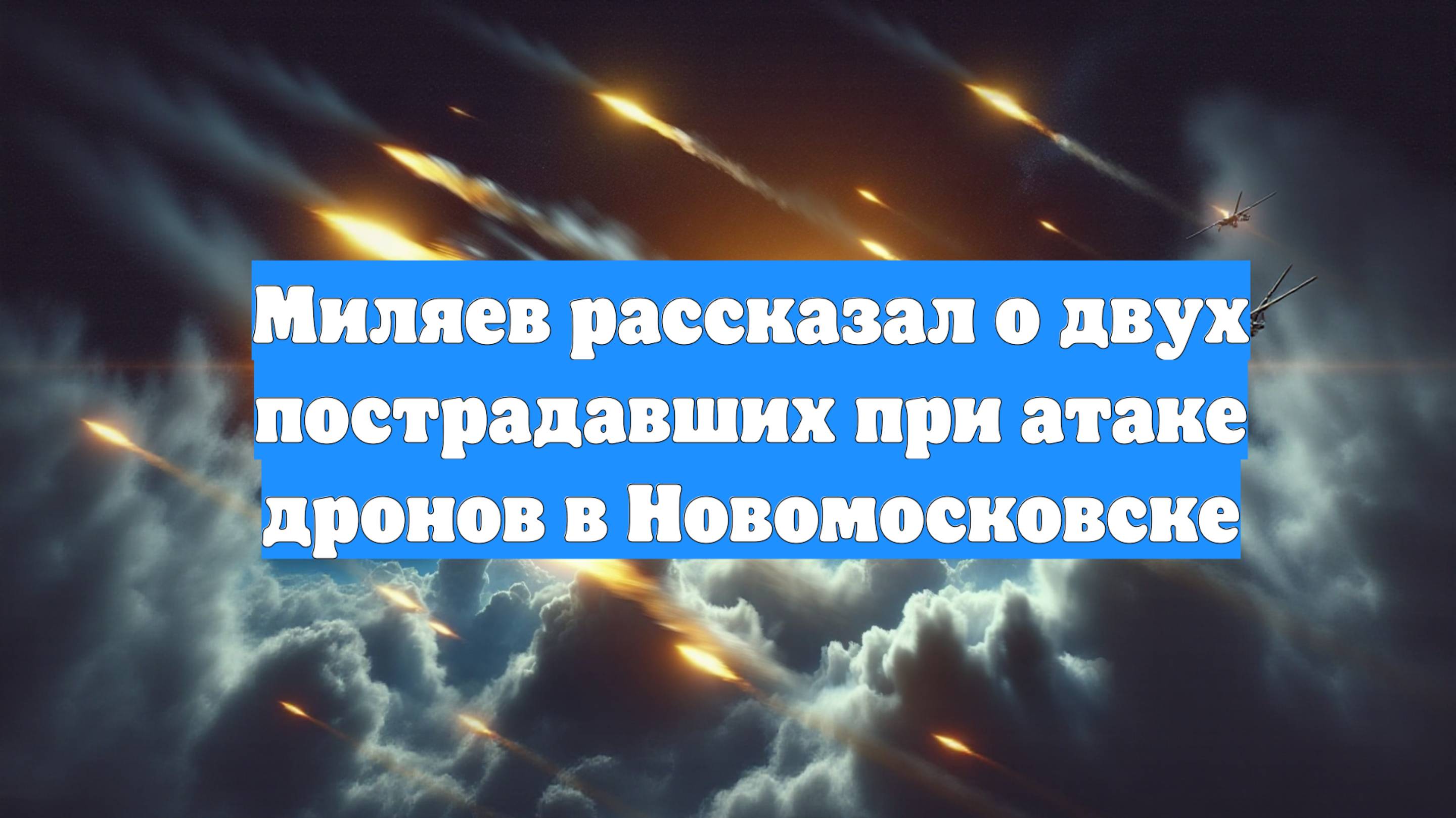 Миляев рассказал о двух пострадавших при атаке дронов в Новомосковске