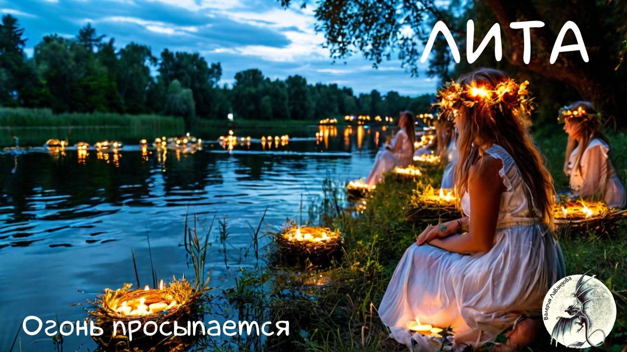 ЛИТА - Летнее солнцестояние / Ритуалы. Викканство. Купала #ритуалы #традиция #ремесло #колесогода