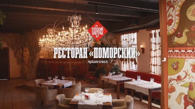 Ресторан "Поморский". Еда поморская. Русский завтрак.