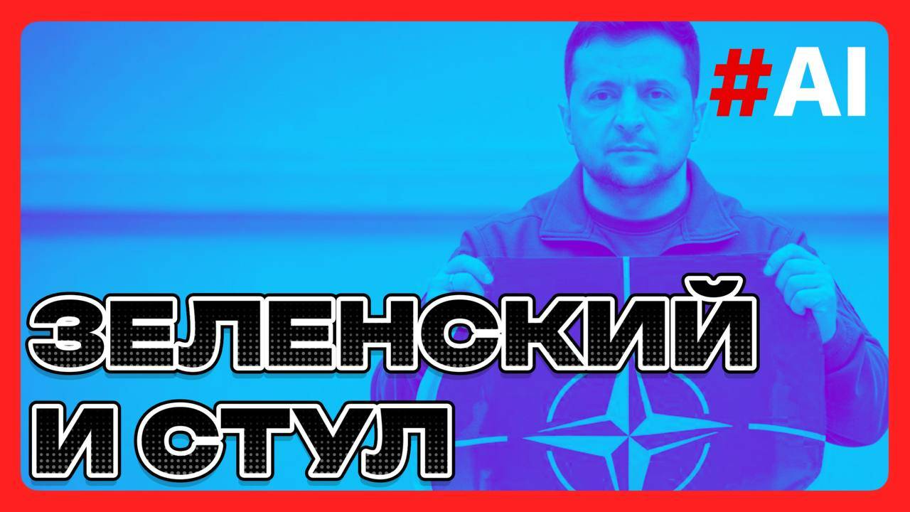 Зеленский и стул