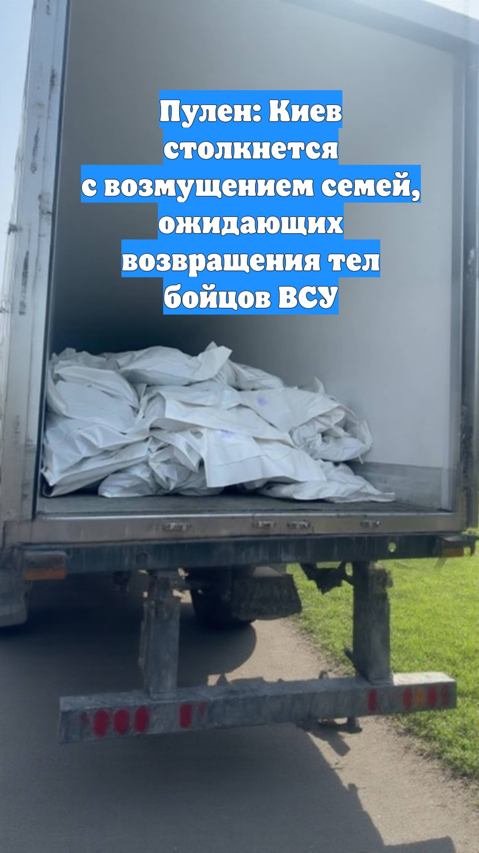 Пулен: Киев столкнется с возмущением семей, ожидающих возвращения тел бойцов ВСУ