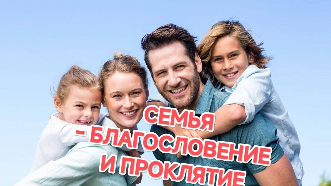 06.06.2025  СЕМЬЯ – БЛАГОСЛОВЕНИЕ И ПРОКЛЯТИЕ (ч.1) ТЕМА БЛАГОДАРНОСТИ