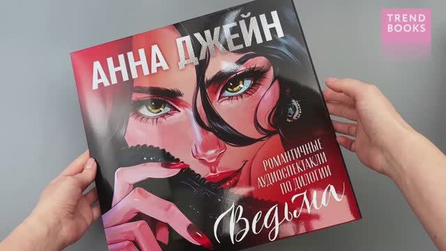 Анна Джейн. Любимые сцены из дилогии (пластинка)